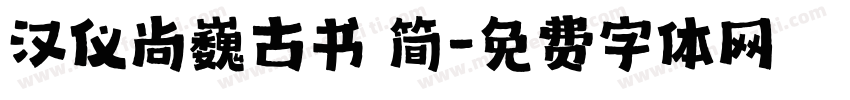 汉仪尚巍古书 简字体转换